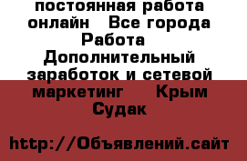 постоянная работа онлайн - Все города Работа » Дополнительный заработок и сетевой маркетинг   . Крым,Судак